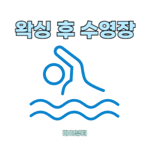  휴가 가기전 왁싱은 언제 하면 좋을까요? feat 마산 마이뷰티