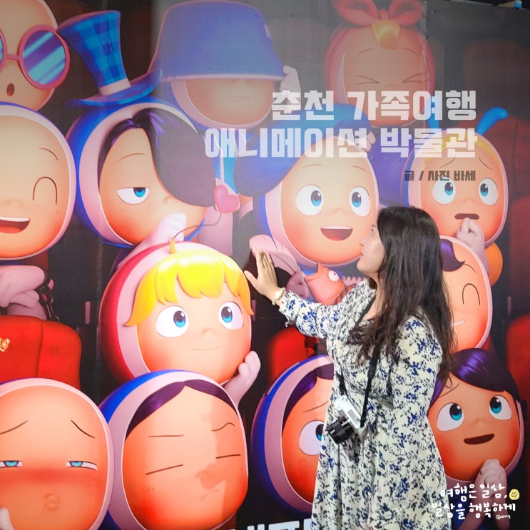  춘천 가족여행 추천, 춘천 애니메이션박물관 할인, 특별 전시 관람