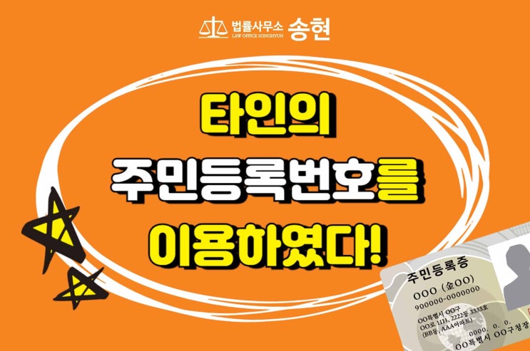  천안아산형사고소전문/ 주민등록증과 주민등록번호를 도용한 범죄행위