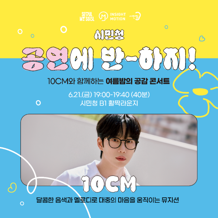  서울 시민청 10CM 공연, 여름밤의 공감콘서트 정보