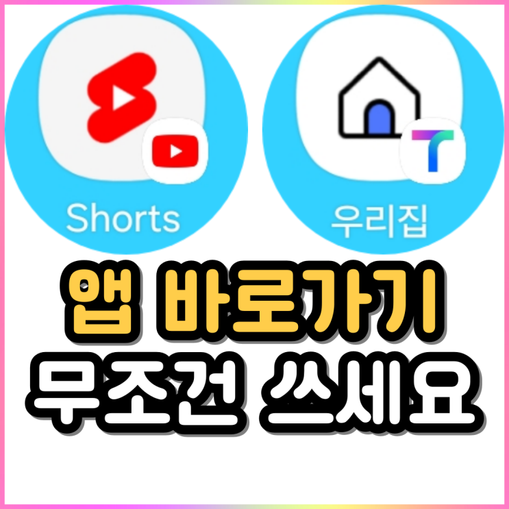 핸드폰 앱 바로 가기? 빠른 앱 실행?? 이 기능 최초 리뷰??? 핸드폰 앱 바로 가기? 빠른 앱 실행?? 이 기능 최초 리뷰???