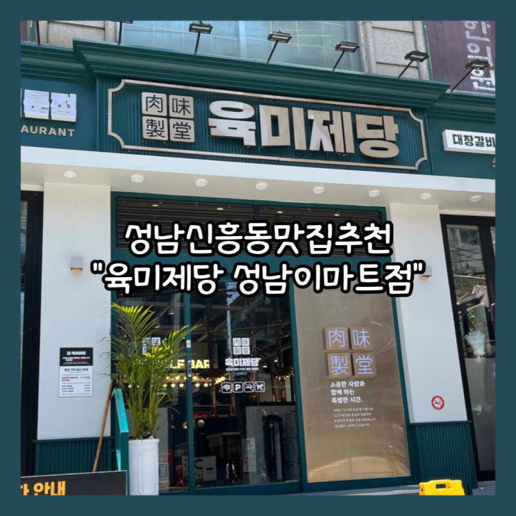  [성님] 새로 오픈해 깔끔한 고기무한리필"육미제당 성남이마트점" 후기
