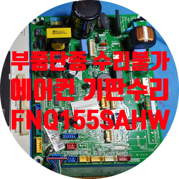  부품 단종으로 수리 안되는 에어컨 기판 수리 엘지전자 FNQ155SAHW 전원 불량 먹통 아무것도 안되는 고장 수리