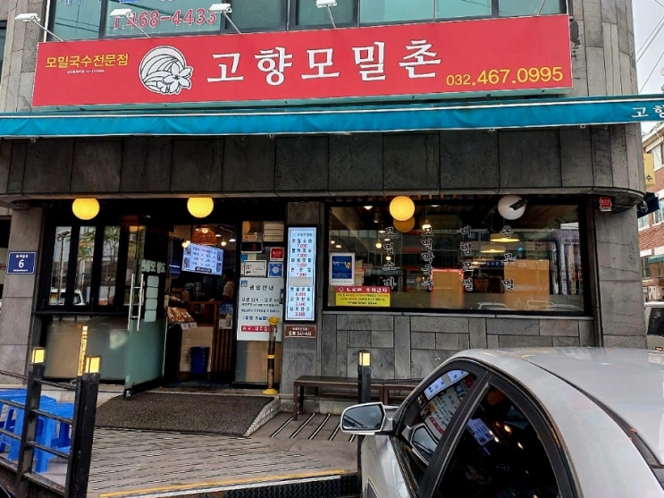 인천 남동구 만수동 시원한 고향모밀촌
