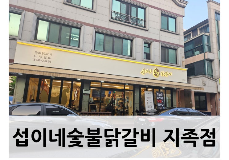  [대전 유성구, 닭갈비] 노은역맛집 섭이네숯불닭갈비지족점