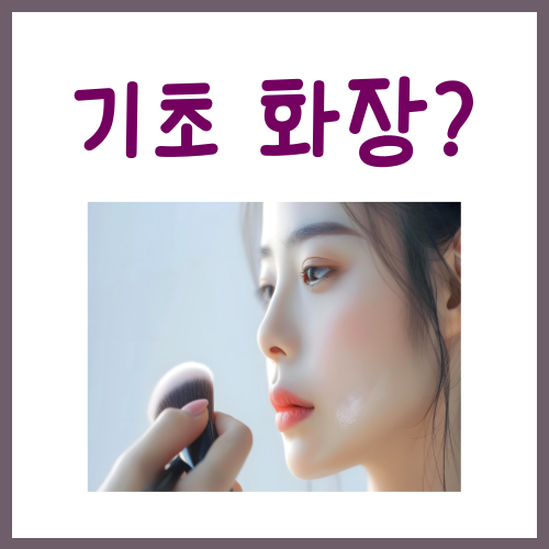 기초메이크업 순서, 딱 "3단계"만 기억하시면 됩니다