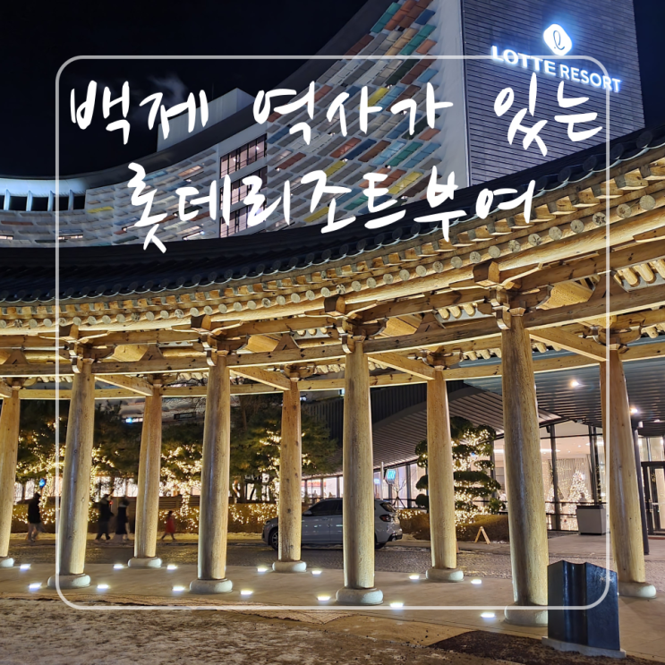  부여여행 숙소는 백제의 역사를 품은 부여롯데리조트