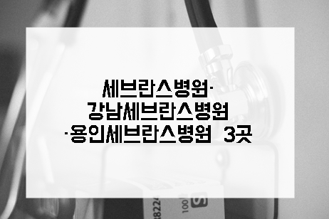 강남 <b>세브란스</b> 병원 <b>휴진</b> ..응급실, 중환자실, 항암 무기한 <b>휴진</b>