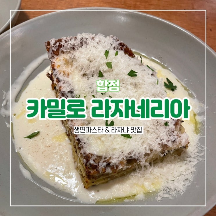  합정 생면파스타 라자냐 맛집 카밀로 라자네리아 2호점