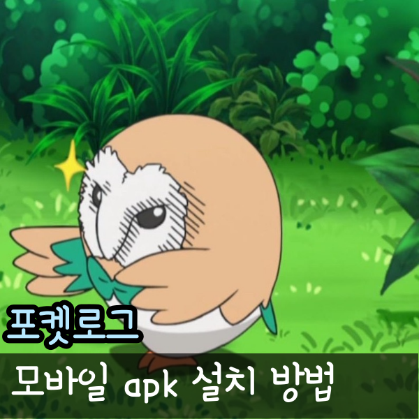 포켓로그 모바일 APK 설치 및 포케로그 오프라인 플레이 방법