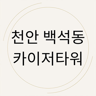  천안 백석동 카이저타워 프라자 상가 노태산공원 서북구 신축 상업시설 호실별 분양가 홍보관