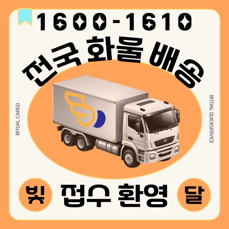  빛달 전국화물로 서울출발 강원도에서 전라도,경상도 하루만에[24시화물빛달]