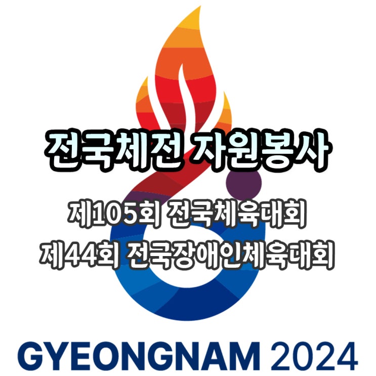  김해 전국체전 자원봉사자 모집 (5.22 ~ 6.30)