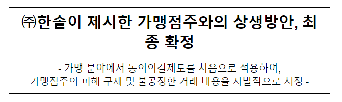 (주)한솥의 동의의결 최종 확정 (주)한솥의 동의의결 최종 확정