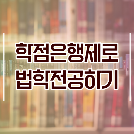  법학 학점은행 , 비전공자도 쉽게 완료한 과정
