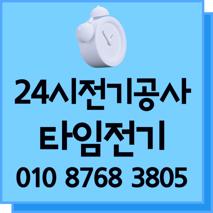  내발산동 전기공사 24시 누전수리 전기고장 콘센트