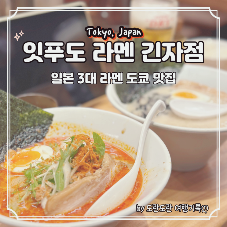  잇푸도 라멘 긴자점 :: 일본 도쿄 라멘 맛집 추천 이치란 라멘보다 맛있는 일본 3대 라멘 솔직후기