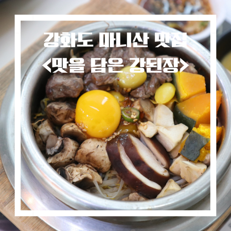  강화도 마니산 맛집 맛을담은강된장 깔끔한솥밥 한정식