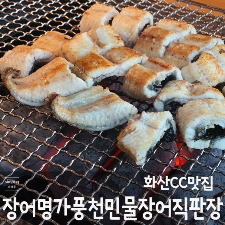  [용인/남사] 화산CC맛집 : 장어명가풍천민물장어직판장
