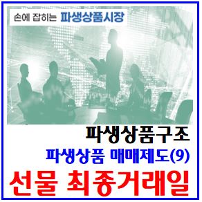  파생상품 매매제도(9) (feat. 선물 최종거래일) : 만기일, 결제월, 방법, 실물인수도, 현대차금, 기초자산, 두세번째, 월화수목금요일, 개시만료일