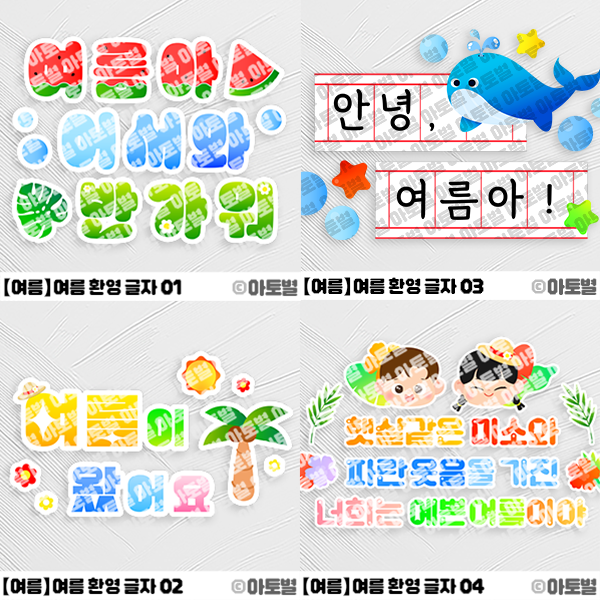  어린이집 여름 환경구성, 여름 환영 글자 도안, 여름 POP, 여름 문구 디자인 도안, 여름 교실 꾸미기, 어린이집 창문 환경구성, 어린이집 현관 환경구성, 여름 귀여운 일러스트