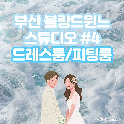  부산 블랑드윈느 스튜디오신부 피팅룸 드레스룸