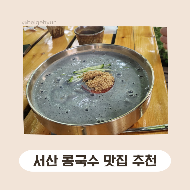  서산 녹진한 콩국수 맛집 콩사랑 팥사랑