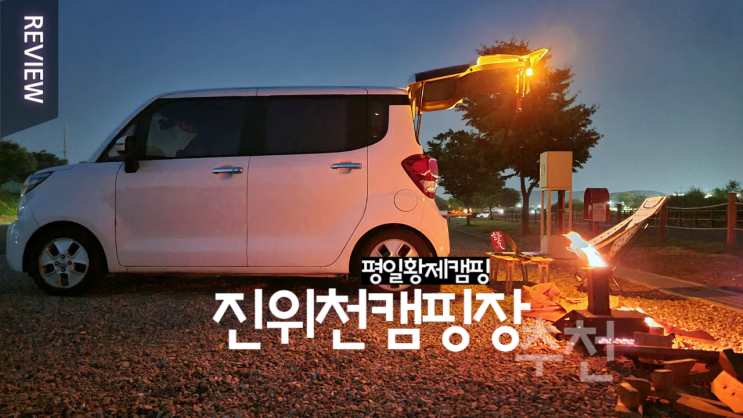  가까워서 좋아 널찍해서 좋아 평택 진위천 유원지 캠핑장