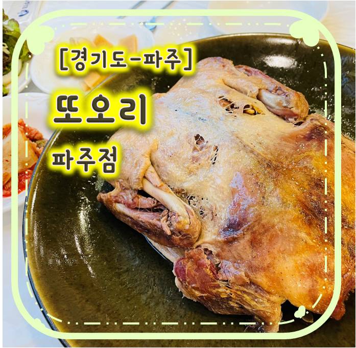 보양식으로 몸보신 하기 좋은 야당동오리맛집- 또오리 파주점 보양식으로 몸보신 하기 좋은 야당동오리맛집- 또오리 파주점