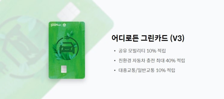  어디로든 그린카드 V3 혜택 정리: 최대 40% 적립 받는 방법