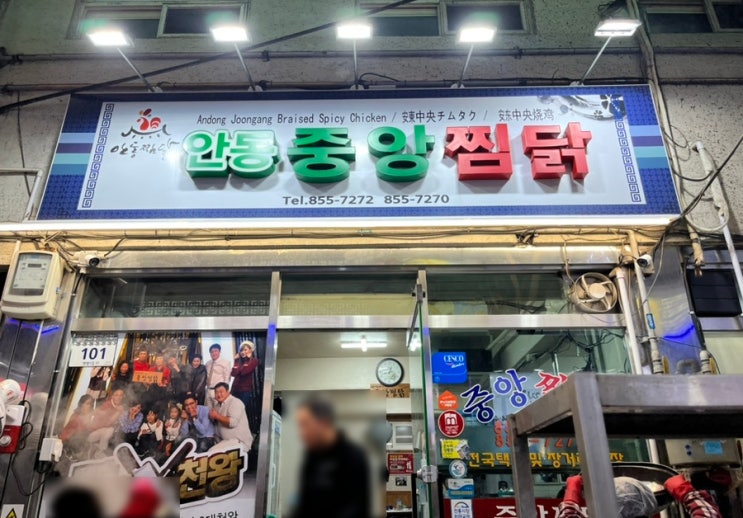  안동찜닭골목 중앙찜닭 내돈내산 포장 후기