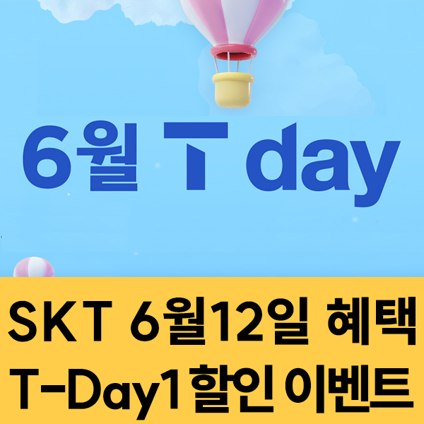  2024년 6월 12일 SKT T-Day1 할인 이벤트