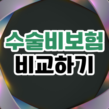  한화수술비보험 필요한 이유