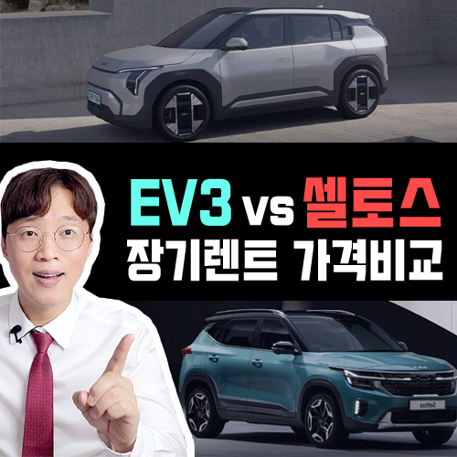  EV3 장기렌트 vs 셀토스 장기렌트카 年 2만km 주행시 유불리는?