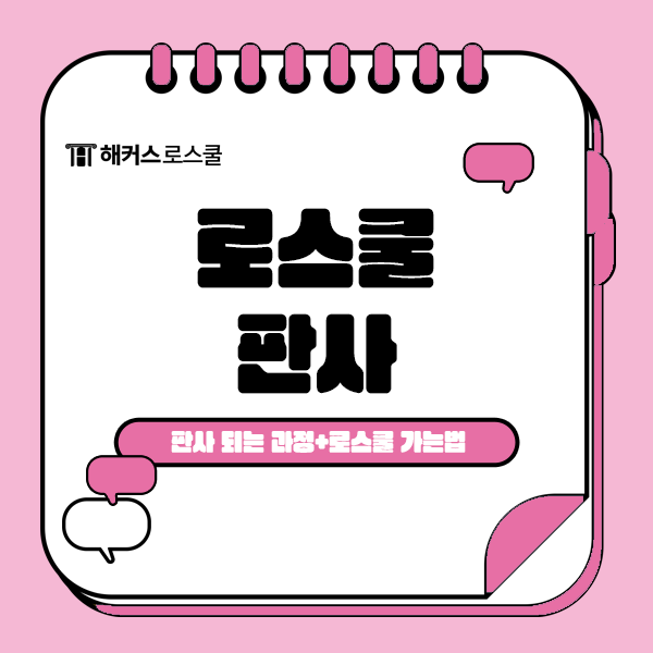 판사 되는 과정은? 로스쿨 가는법도 함께 알아보자!