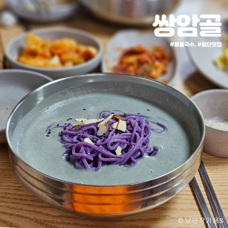 첨단 맛집 쌍암골 오늘 점심 메뉴 고소한 서리태콩국수 어떠신가요? 첨단 맛집 쌍암골 오늘 점심 메뉴 고소한 서리태콩국수 어떠신가요?