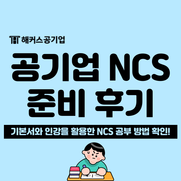  NCS 시험, 공기업 취업을 위한 인강/기본서 활용 공부법
