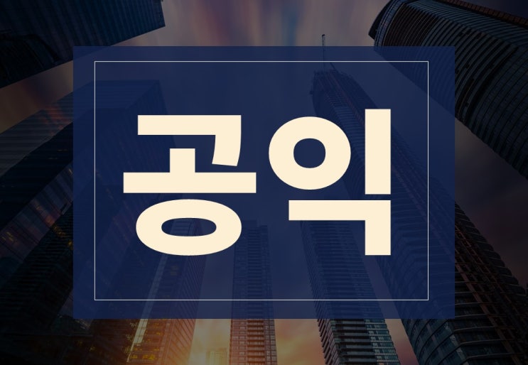  공익뜻 알아보겠습니다.(ft. 군대 공익 월급, 복무 기간)
