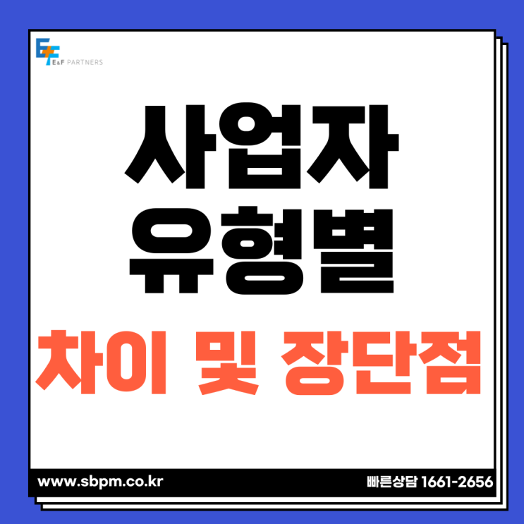  사업자유형별 차이 및 창업절차 Process