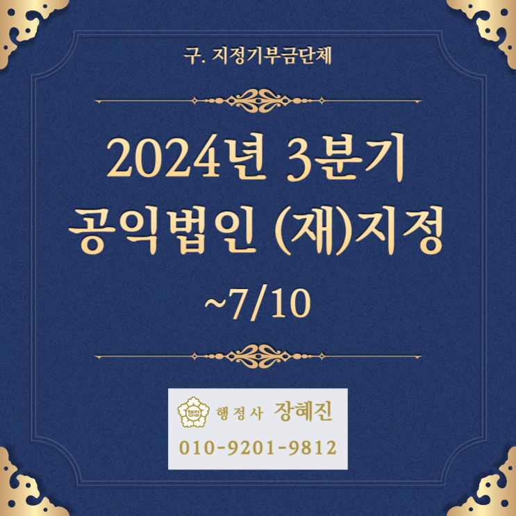  [공익법인] 24년 3분기 공익법인 지정 신청 기간 임박!(~7/10)｜안내, 혜택, 요건, 기간, 재지정 등