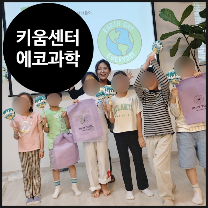  [거점키움센터] 서울시 키움센터 환경 과학 활동 | 방과후 | 초등학생 | 동작구 | 영등포구