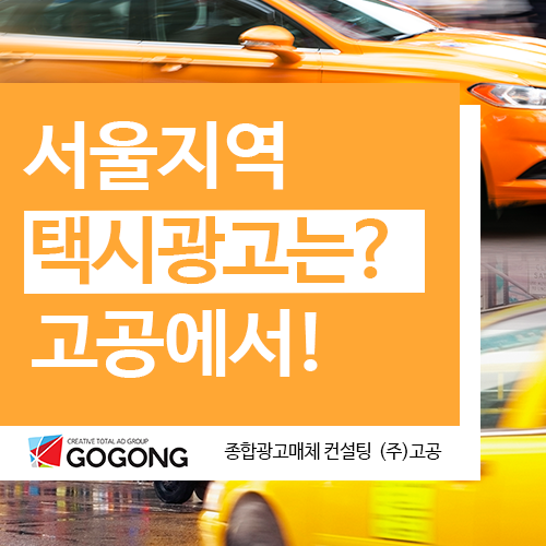  서울택시광고는? 고공에서 시작!택시광고잘하는 서울광고회사고공에서