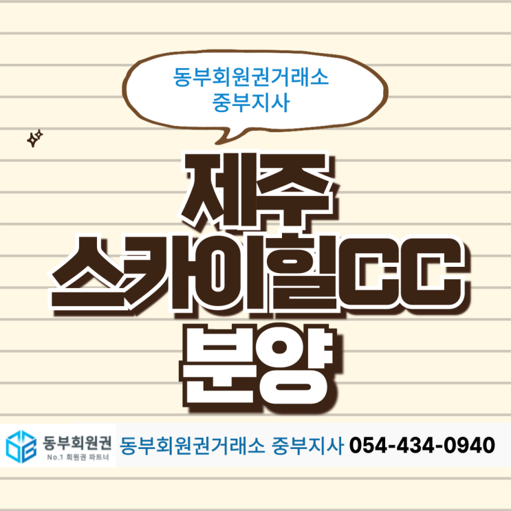  아시아 100대 코스에 선정된 롯데 스카이힐 제주CC 분양