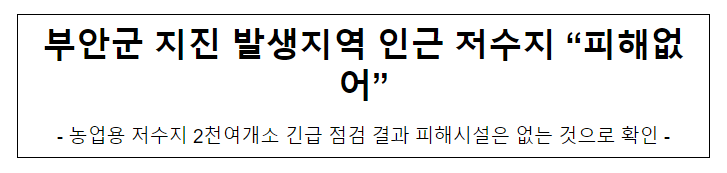부안군 지진 발생지역 인근 저수지 “피해없어” 부안군 지진 발생지역 인근 저수지 “피해없어”