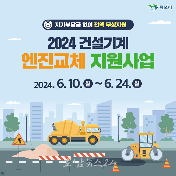  목포시 2024년 건설기계 엔진교체 지원사업 시행, 엔진교체 비용 전액 지원
