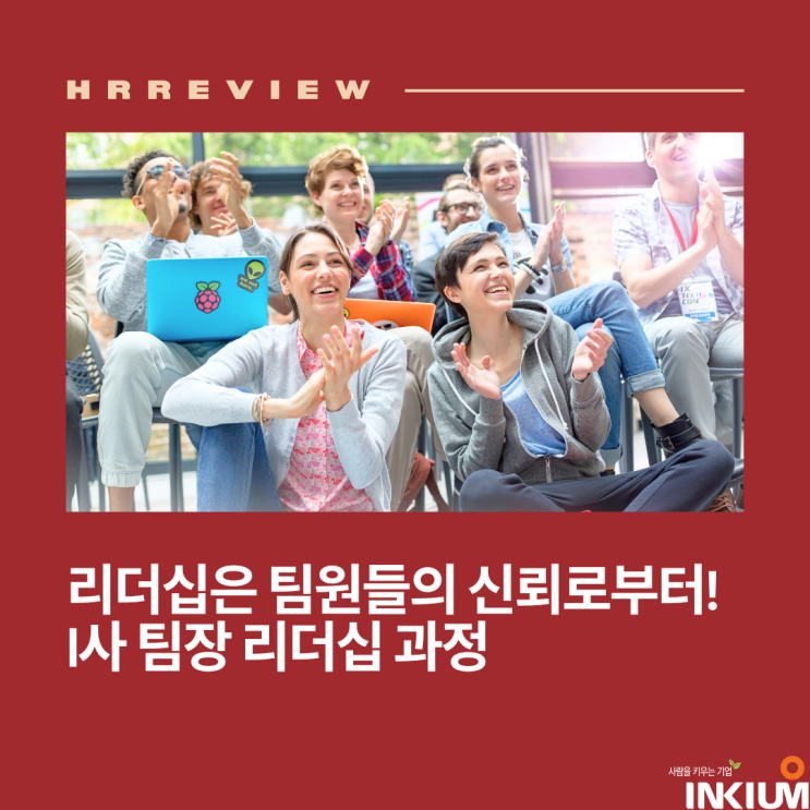  [교육후기] 리더십은 팀원들의 신뢰로부터! I사 팀장 리더십 교육