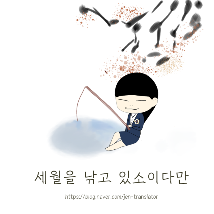  그림일기- 세월을 낚고 있소이다만