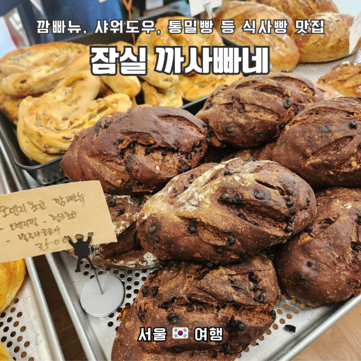  화요일,금요일에만 오픈하는 잠실 숨어있는  베이커리 맛집, "까사빠네"
