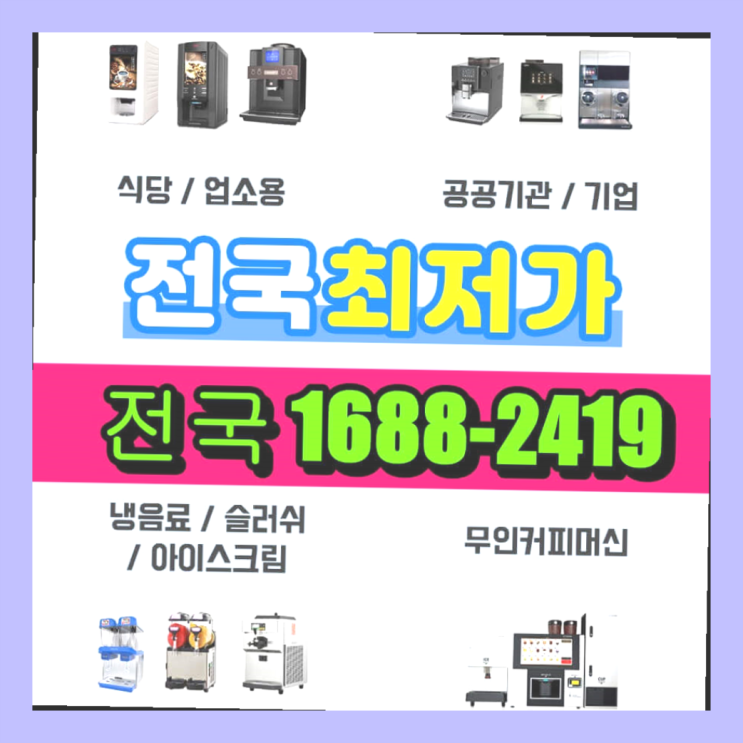  청양 회사커피머신렌탈 알아보고 계신다면   설치 꿀팁은?