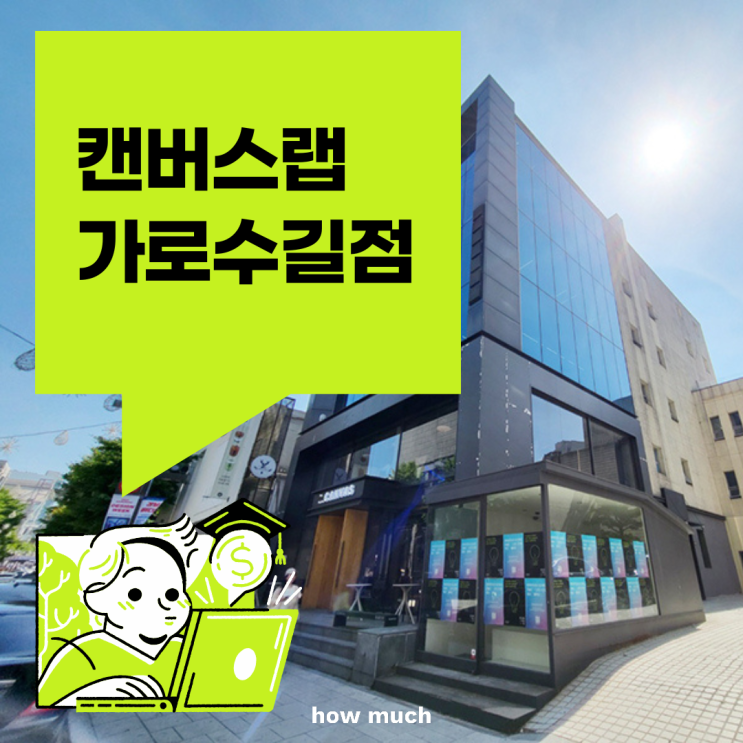  신사동 공유 오피스 캔버스랩 가로수길점 정보